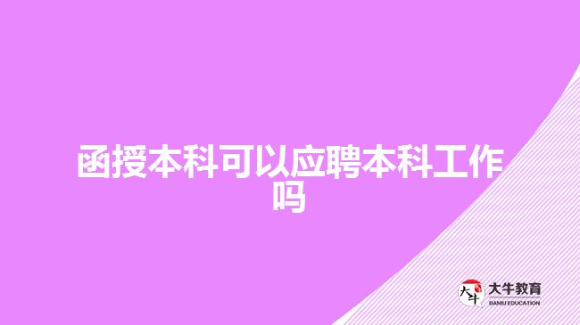 函授本科可以應聘本科工作嗎