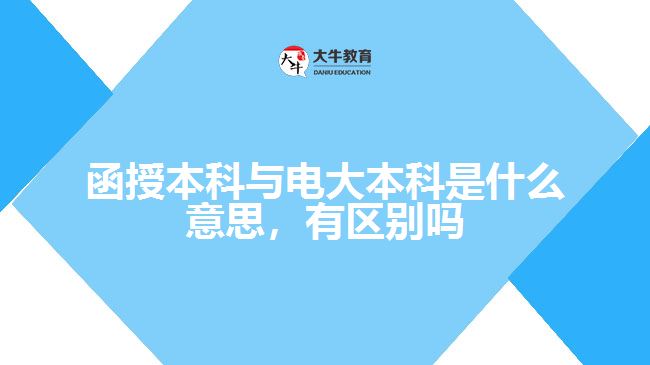 函授本科與電大本科是什么意思，有區(qū)別嗎