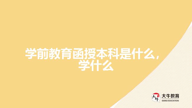 學(xué)前教育函授本科是什么，學(xué)什么
