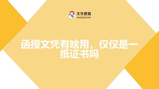 函授文憑有啥用，僅僅是一紙證書嗎