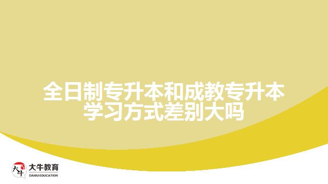 全日制專升本和成教專升本學(xué)習方式差別大嗎