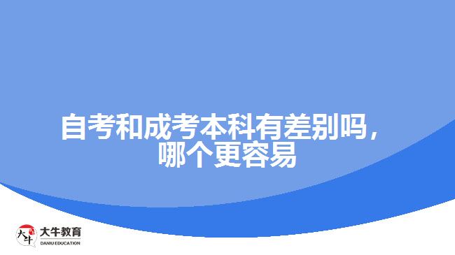 自考和成考本科有差別嗎，哪個更容易
