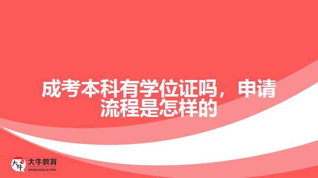 成考本科有學(xué)位證嗎，申請流程是怎樣的