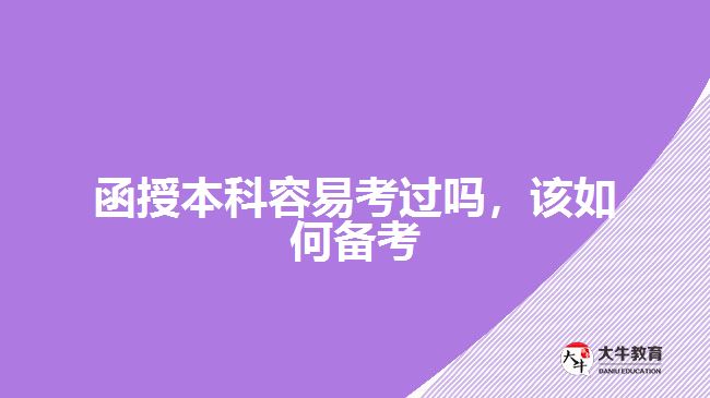 函授本科容易考過嗎，該如何備考