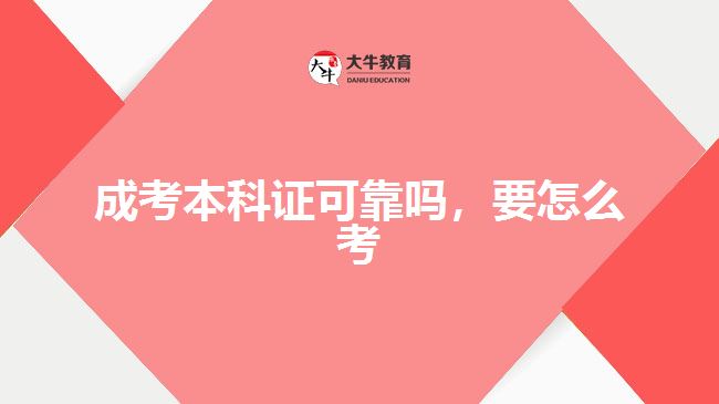 成考本科證可靠嗎，要怎么考