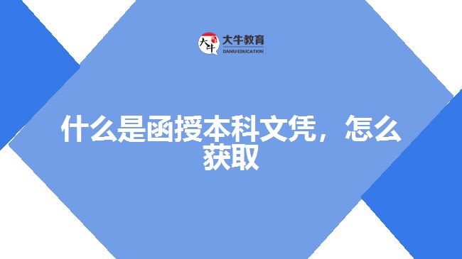 什么是函授本科文憑，怎么獲取