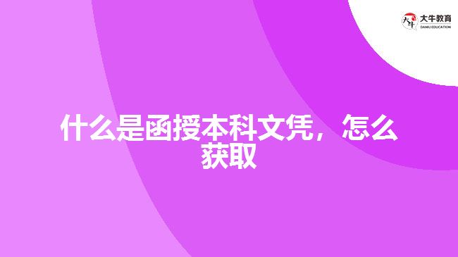 什么是函授本科文憑，怎么獲取