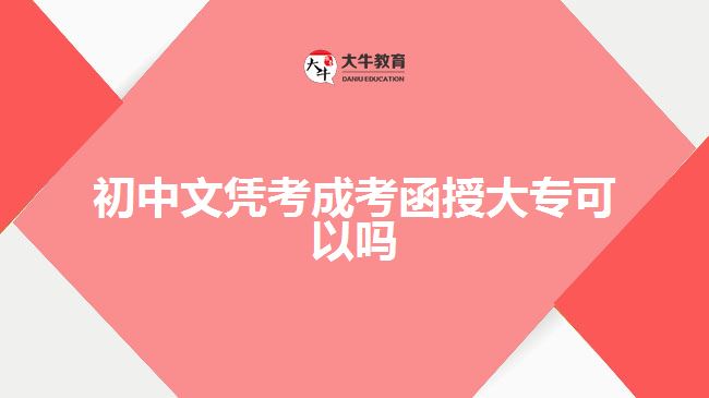 初中文憑考成考函授大?？梢詥? width='170' height='105'/></a></dt>
						<dd><a href=