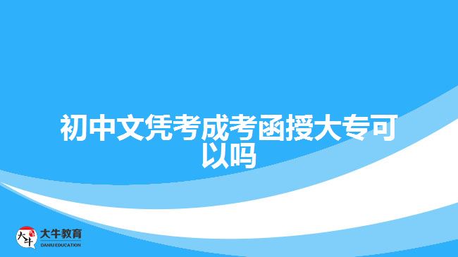 初中文憑考成考函授大?？梢詥? width=