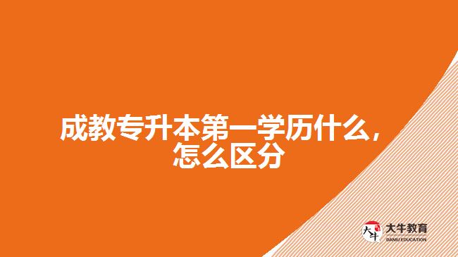 成教專升本第一學(xué)歷什么，怎么區(qū)分