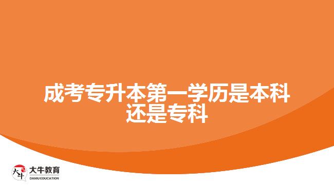 成考專升本第一學(xué)歷是本科還是?？? width='170' height='105'/></a></dt>
						<dd><a href=