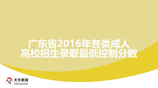 廣東省2016年各類成人高校招生錄取最低控制分數