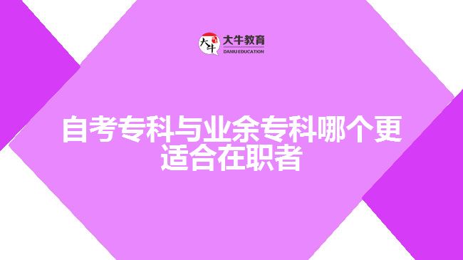 自考專科與業(yè)余?？颇膫€更適合在職者
