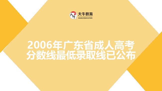 2006年廣東省成人高考分?jǐn)?shù)線最低錄取線已公布，具體如下：