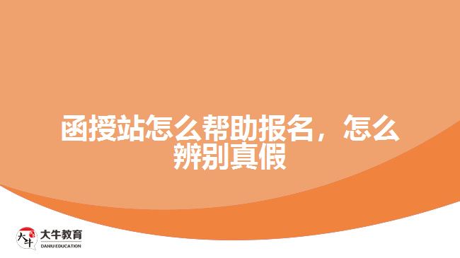 函授站怎么幫助報名，怎么辨別真假