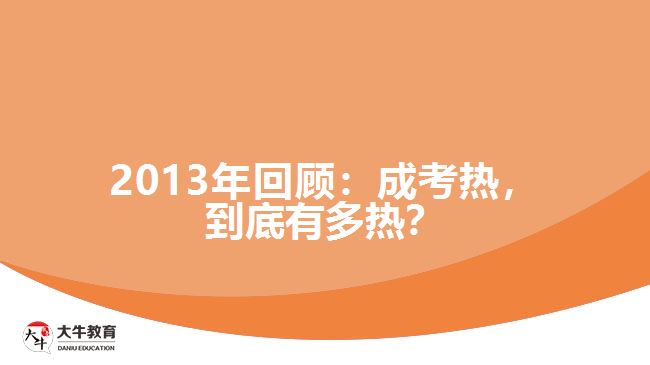 2013年回顧：成考熱，到底有多熱