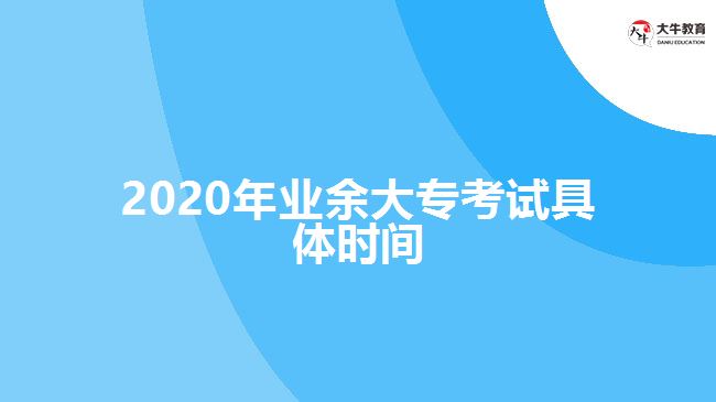 2020年業(yè)余大?？荚嚲唧w時(shí)間