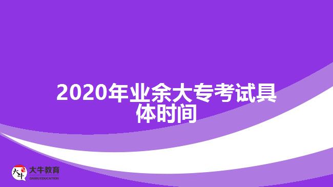 2020年業(yè)余大?？荚嚲唧w時間