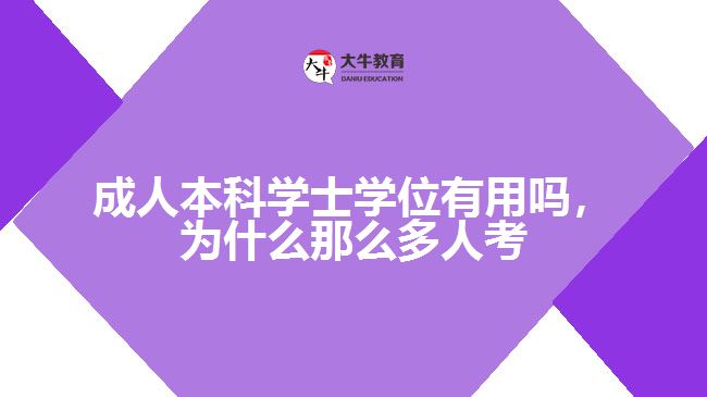 成人本科學(xué)士學(xué)位有用嗎，為什么那么多人考