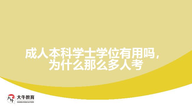 成人本科學士學位有用嗎，為什么那么多人考