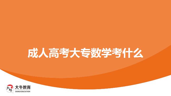成人高考大專(zhuān)數(shù)學(xué)考什么