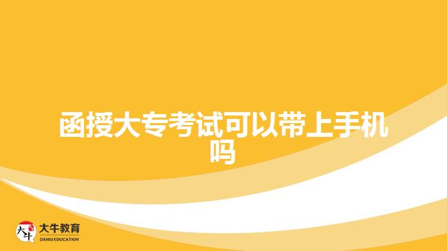 函授大?？荚嚳梢詭鲜謾C嗎