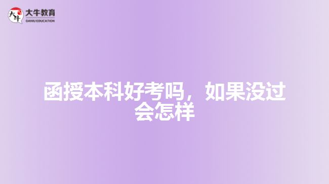 函授本科好考嗎，如果沒過會怎樣