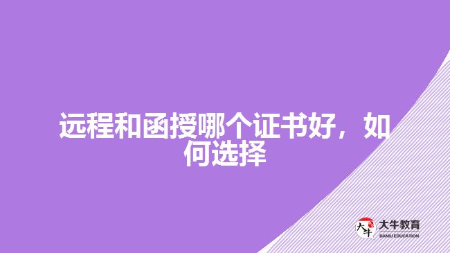遠程和函授哪個證書好，如何選擇