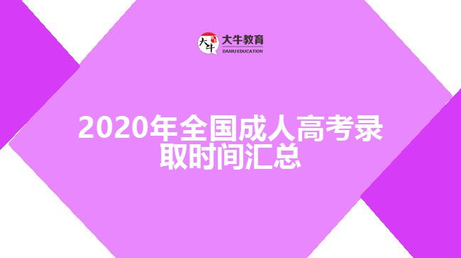 2020年全國(guó)成人高考錄取時(shí)間匯總