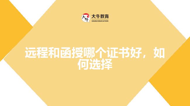 遠(yuǎn)程和函授哪個(gè)證書(shū)好，如何選擇