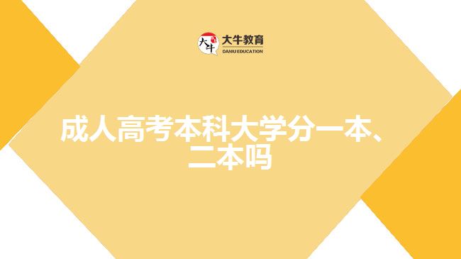 成人高考本科大學(xué)分一本、二本嗎