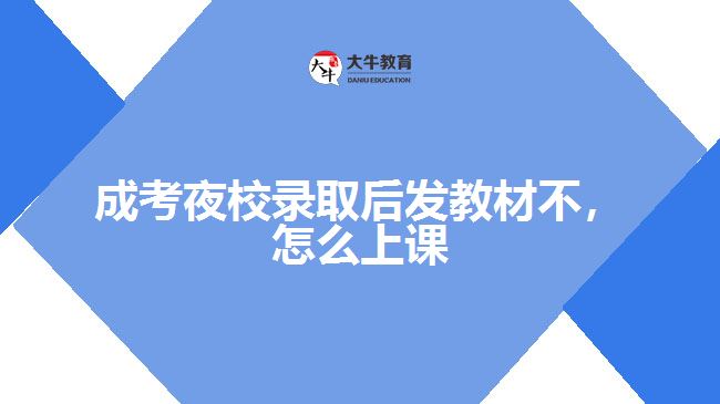 成考夜校錄取后發(fā)教材不，怎么上課