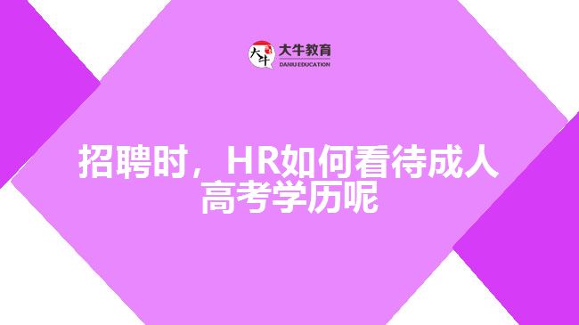 招聘時(shí)，HR如何看待成人高考學(xué)歷
