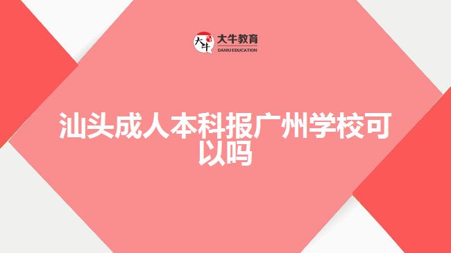汕頭成人本科報廣州學?？梢詥? width='170' height='105'/></a></dt>
						<dd><a href=
