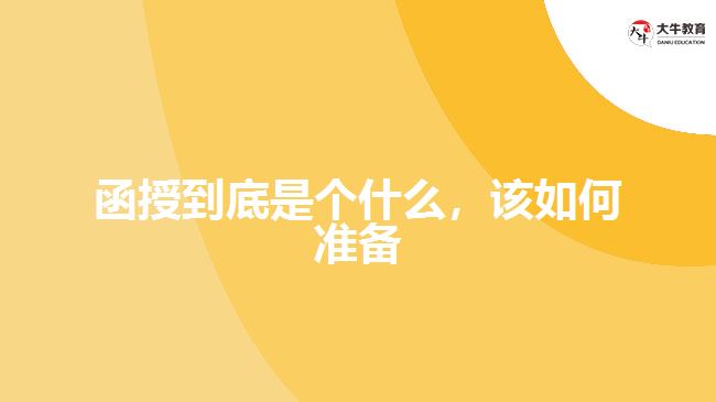 函授到底是個(gè)什么，該如何準(zhǔn)備