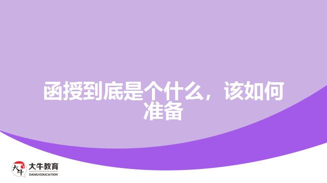 函授到底是個(gè)什么，該如何準(zhǔn)備