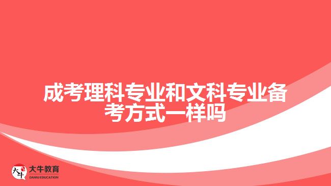 成考理科專(zhuān)業(yè)和文科專(zhuān)業(yè)備考方式一樣嗎