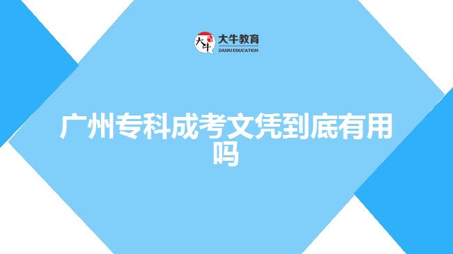 廣州?？瞥煽嘉膽{到底有用嗎