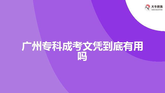 廣州?？瞥煽嘉膽{到底有用嗎