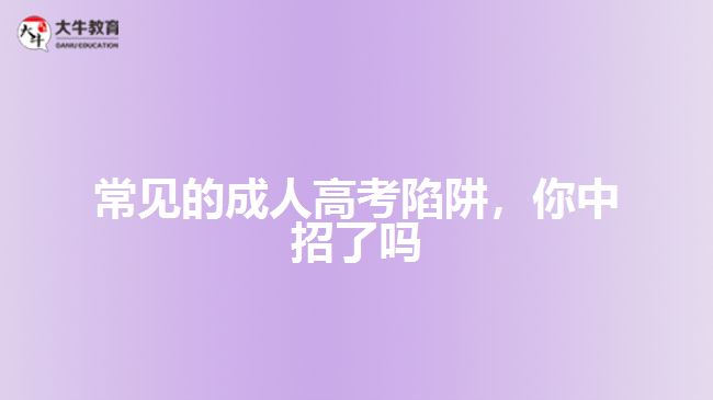 常見的成人高考陷阱，你中招了嗎