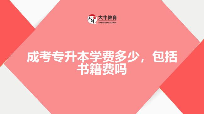 成考專升本學費多少，包括書籍費嗎