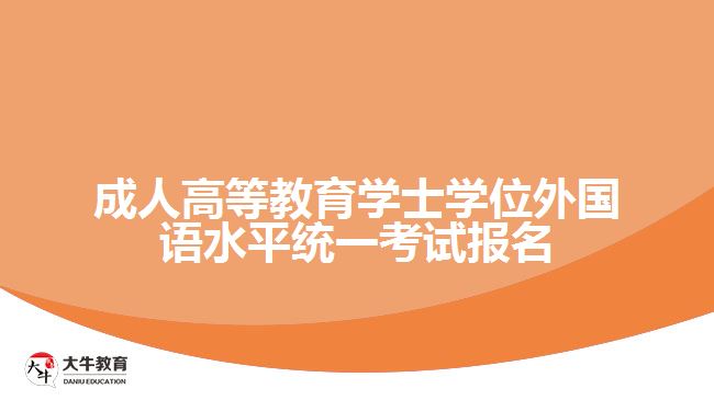 成人高等教育學(xué)士學(xué)位外國(guó)語水平統(tǒng)一考試報(bào)名