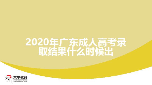 2020年廣東成人高考錄取結果什么時候出
