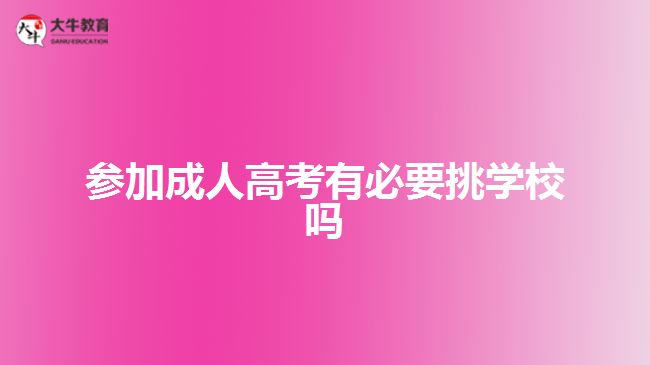 參加成人高考有必要挑學校嗎