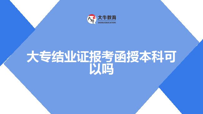 大專結業(yè)證報考函授本科可以嗎