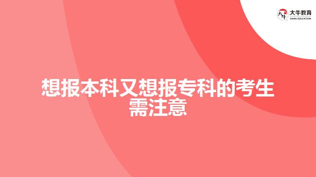 想報本科又想報?？频目忌枳⒁? /></div>
<p>　　<a href=