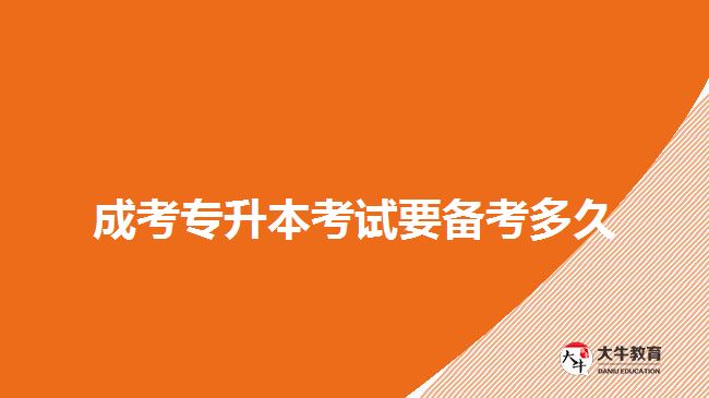 成考專(zhuān)升本考試要備考多久