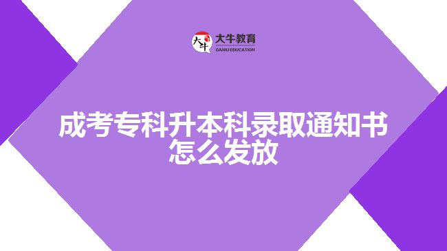 成考?？粕究其浫⊥ㄖ獣趺窗l(fā)放