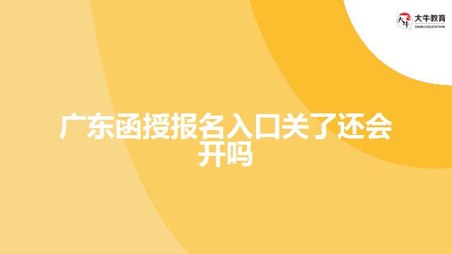 廣東函授報名入口關了還會開嗎