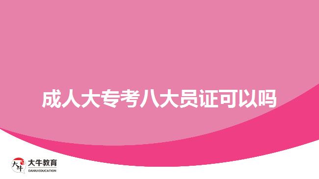 成人大?？及舜髥T證可以嗎